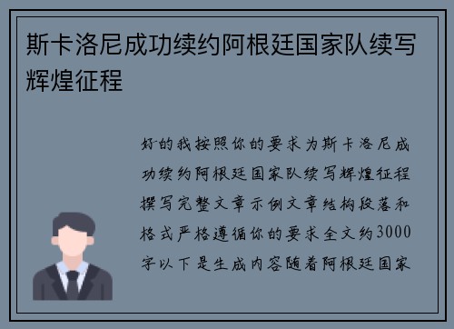 斯卡洛尼成功续约阿根廷国家队续写辉煌征程