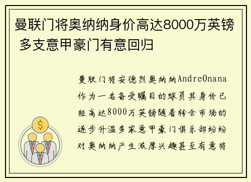 曼联门将奥纳纳身价高达8000万英镑 多支意甲豪门有意回归
