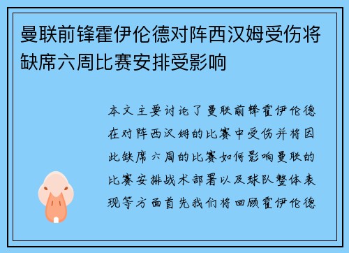 曼联前锋霍伊伦德对阵西汉姆受伤将缺席六周比赛安排受影响