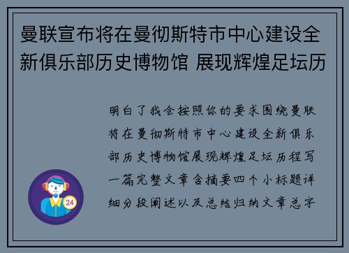 曼联宣布将在曼彻斯特市中心建设全新俱乐部历史博物馆 展现辉煌足坛历程