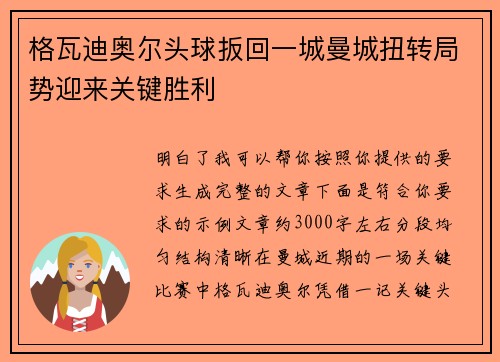 格瓦迪奥尔头球扳回一城曼城扭转局势迎来关键胜利 格瓦迪奥尔头球扳回一城曼城扭转局势迎来关键胜利