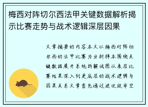 梅西对阵切尔西法甲关键数据解析揭示比赛走势与战术逻辑深层因果