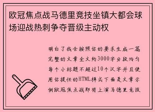 欧冠焦点战马德里竞技坐镇大都会球场迎战热刺争夺晋级主动权