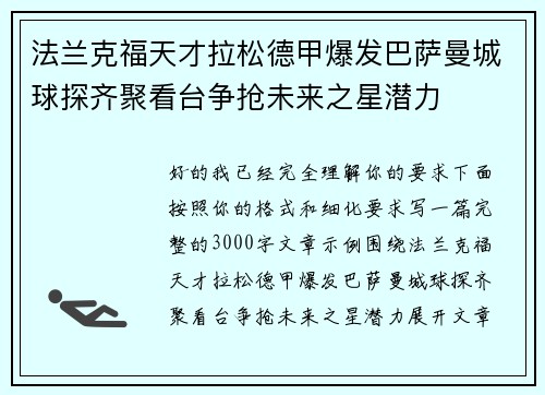法兰克福天才拉松德甲爆发巴萨曼城球探齐聚看台争抢未来之星潜力