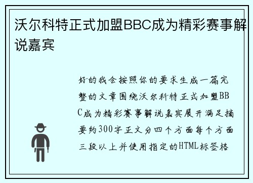 沃尔科特正式加盟BBC成为精彩赛事解说嘉宾