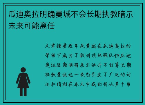 瓜迪奥拉明确曼城不会长期执教暗示未来可能离任