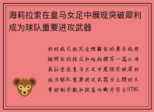 海莉拉索在皇马女足中展现突破犀利成为球队重要进攻武器