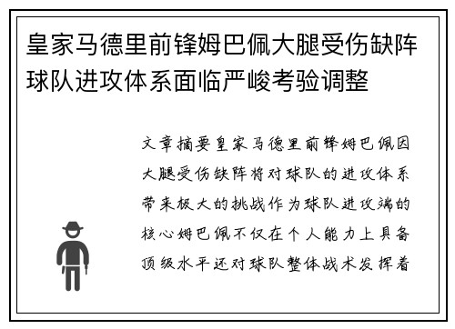 皇家马德里前锋姆巴佩大腿受伤缺阵球队进攻体系面临严峻考验调整