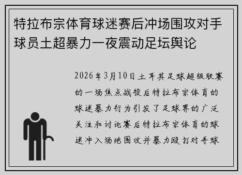 特拉布宗体育球迷赛后冲场围攻对手球员土超暴力一夜震动足坛舆论