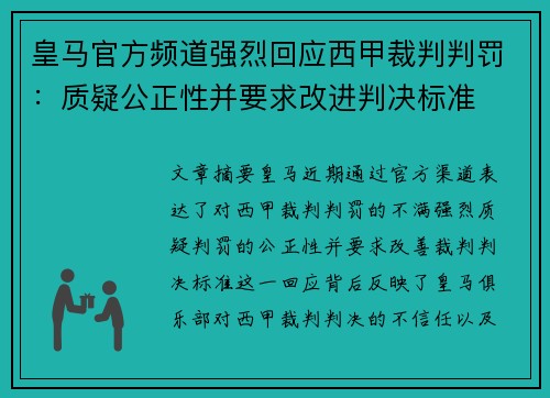 皇马官方频道强烈回应西甲裁判判罚：质疑公正性并要求改进判决标准
