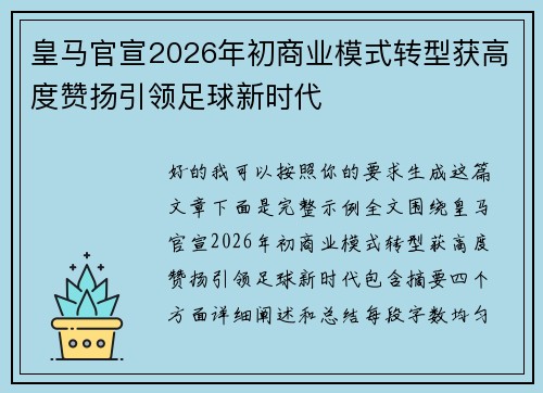 皇马官宣2026年初商业模式转型获高度赞扬引领足球新时代