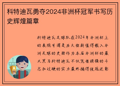 科特迪瓦勇夺2024非洲杯冠军书写历史辉煌篇章