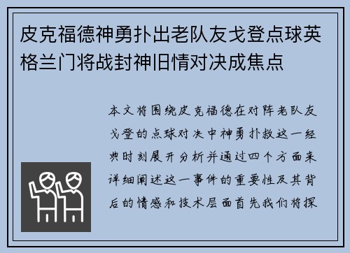皮克福德神勇扑出老队友戈登点球英格兰门将战封神旧情对决成焦点