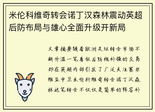 米伦科维奇转会诺丁汉森林震动英超后防布局与雄心全面升级开新局