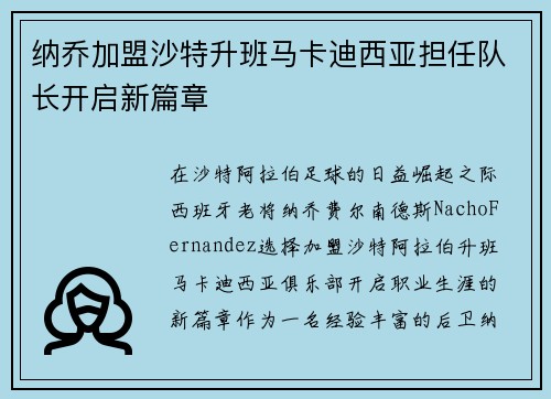 纳乔加盟沙特升班马卡迪西亚担任队长开启新篇章