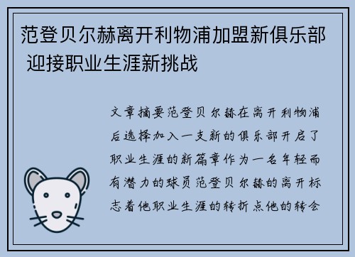范登贝尔赫离开利物浦加盟新俱乐部 迎接职业生涯新挑战