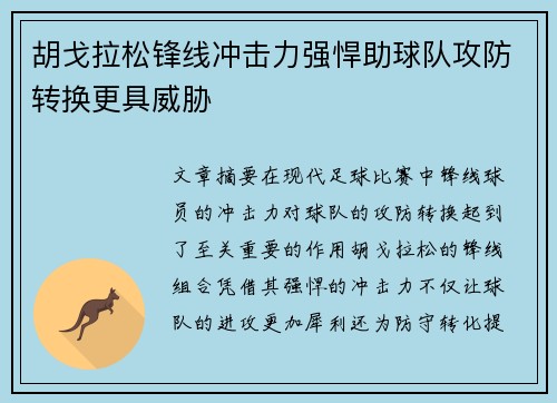 胡戈拉松锋线冲击力强悍助球队攻防转换更具威胁