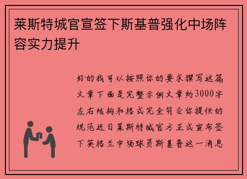 莱斯特城官宣签下斯基普强化中场阵容实力提升