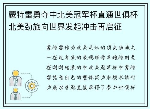 蒙特雷勇夺中北美冠军杯直通世俱杯北美劲旅向世界发起冲击再启征