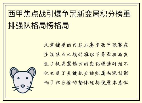 西甲焦点战引爆争冠新变局积分榜重排强队格局榜格局