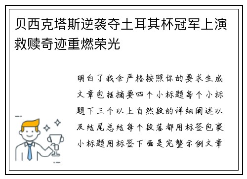 贝西克塔斯逆袭夺土耳其杯冠军上演救赎奇迹重燃荣光