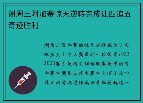 谢周三附加赛惊天逆转完成让四追五奇迹胜利
