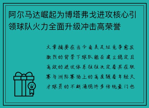 阿尔马达崛起为博塔弗戈进攻核心引领球队火力全面升级冲击高荣誉