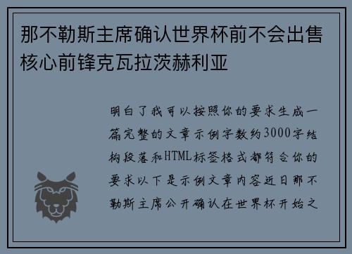 那不勒斯主席确认世界杯前不会出售核心前锋克瓦拉茨赫利亚