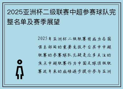 2025亚洲杯二级联赛中超参赛球队完整名单及赛季展望