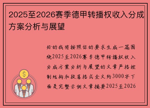 2025至2026赛季德甲转播权收入分成方案分析与展望 2025至2026赛季德甲转播权收入分成方案分析与展望