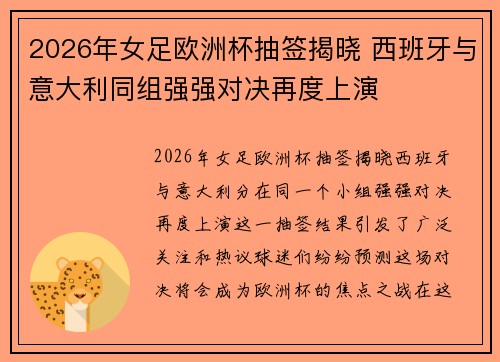 2026年女足欧洲杯抽签揭晓 西班牙与意大利同组强强对决再度上演 2026年女足欧洲杯抽签揭晓 西班牙与意大利同组强强对决再度上演