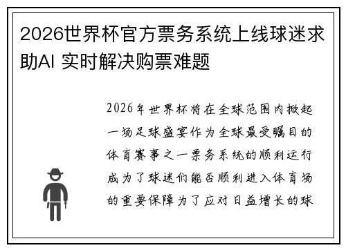2026世界杯官方票务系统上线球迷求助AI 实时解决购票难题 2026世界杯官方票务系统上线球迷求助AI 实时解决购票难题