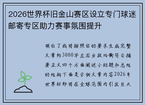 2026世界杯旧金山赛区设立专门球迷邮寄专区助力赛事氛围提升 2026世界杯旧金山赛区设立专门球迷邮寄专区助力赛事氛围提升