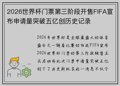 2026世界杯门票第三阶段开售FIFA宣布申请量突破五亿创历史记录 2026世界杯门票第三阶段开售FIFA宣布申请量突破五亿创历史记录