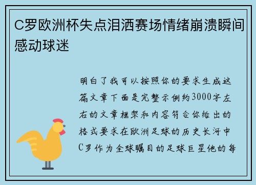 C罗欧洲杯失点泪洒赛场情绪崩溃瞬间感动球迷