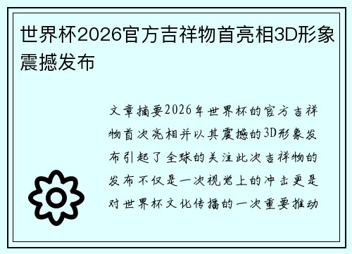 世界杯2026官方吉祥物首亮相3D形象震撼发布