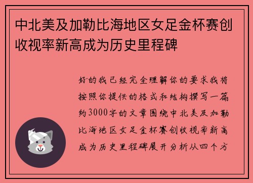 中北美及加勒比海地区女足金杯赛创收视率新高成为历史里程碑