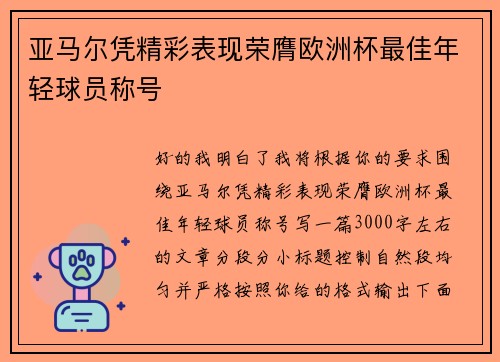 亚马尔凭精彩表现荣膺欧洲杯最佳年轻球员称号