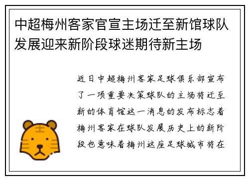 中超梅州客家官宣主场迁至新馆球队发展迎来新阶段球迷期待新主场 中超梅州客家官宣主场迁至新馆球队发展迎来新阶段球迷期待新主场