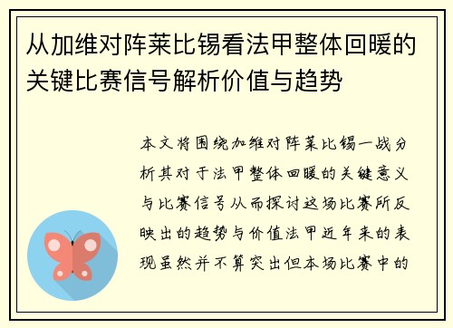 从加维对阵莱比锡看法甲整体回暖的关键比赛信号解析价值与趋势 从加维对阵莱比锡看法甲整体回暖的关键比赛信号解析价值与趋势