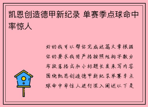 凯恩创造德甲新纪录 单赛季点球命中率惊人