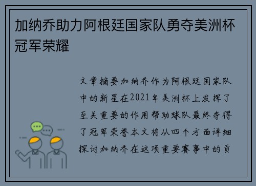 加纳乔助力阿根廷国家队勇夺美洲杯冠军荣耀 加纳乔助力阿根廷国家队勇夺美洲杯冠军荣耀