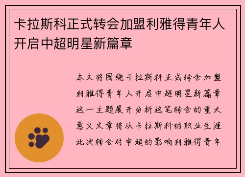 卡拉斯科正式转会加盟利雅得青年人开启中超明星新篇章 卡拉斯科正式转会加盟利雅得青年人开启中超明星新篇章