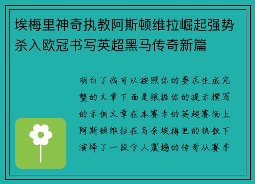 埃梅里神奇执教阿斯顿维拉崛起强势杀入欧冠书写英超黑马传奇新篇