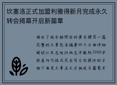 坎塞洛正式加盟利雅得新月完成永久转会揭幕开启新篇章 坎塞洛正式加盟利雅得新月完成永久转会揭幕开启新篇章
