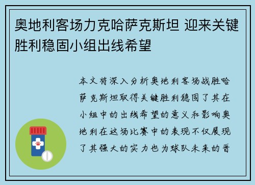 奥地利客场力克哈萨克斯坦 迎来关键胜利稳固小组出线希望