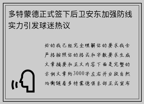 多特蒙德正式签下后卫安东加强防线实力引发球迷热议 多特蒙德正式签下后卫安东加强防线实力引发球迷热议