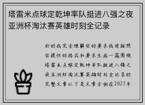 塔雷米点球定乾坤率队挺进八强之夜亚洲杯淘汰赛英雄时刻全记录 塔雷米点球定乾坤率队挺进八强之夜亚洲杯淘汰赛英雄时刻全记录