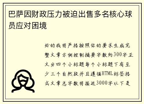 巴萨因财政压力被迫出售多名核心球员应对困境