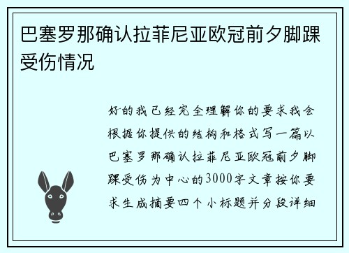 巴塞罗那确认拉菲尼亚欧冠前夕脚踝受伤情况 巴塞罗那确认拉菲尼亚欧冠前夕脚踝受伤情况